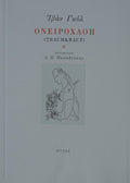 ΟΝΕΙΡΟΧΛΟΗ