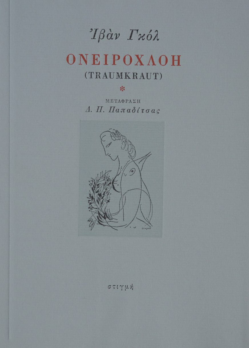 ΟΝΕΙΡΟΧΛΟΗ