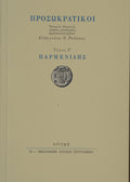 Book cover of 'Prosokratikoi' with Greek text and a logo on a beige background