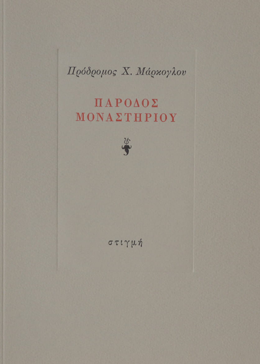 ΠΑΡΟΔΟΣ ΜΟΝΑΣΤΗΡΙΟΥ