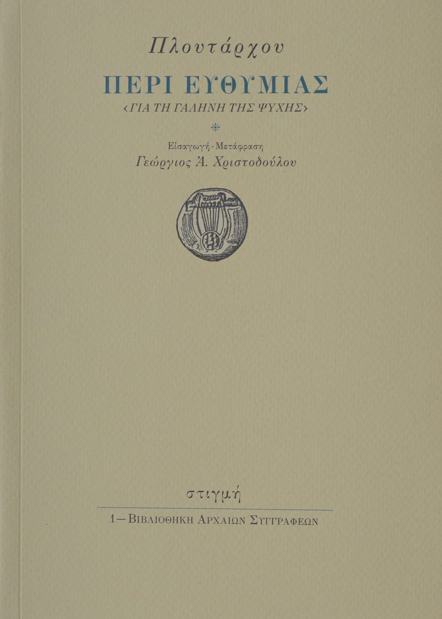 Book cover with Greek text and a logo on a beige background