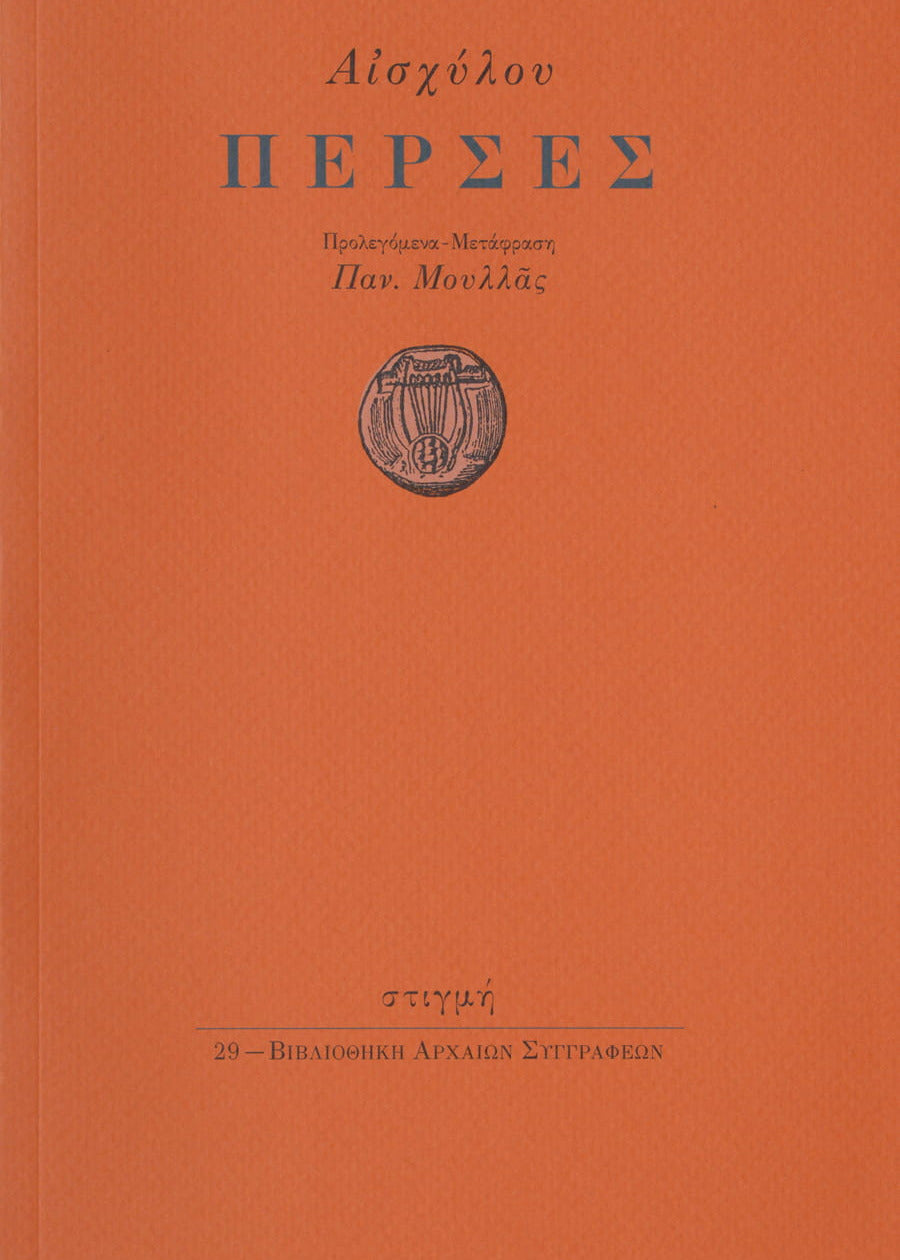 Book cover with Greek text and a circular emblem on an orange background