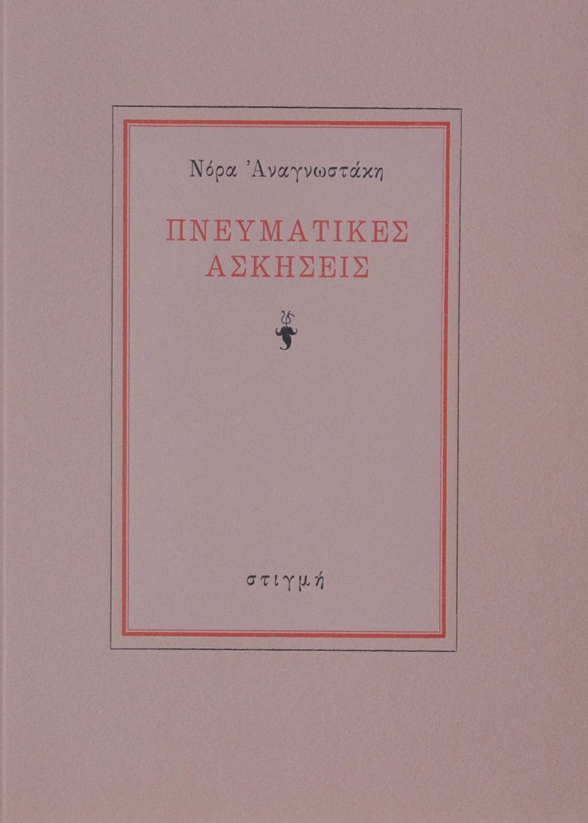 Book cover with Greek text on a beige background