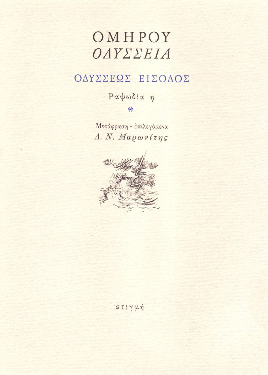 ΟΜΗΡΟΥ ΟΔΥΣΣΕΙΑ - ΟΔΥΣΣΕΩΣ ΕΙΣΟΔΟΣ - Ραψωδία η