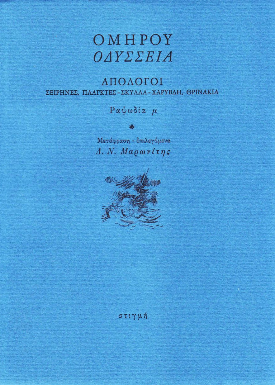 ΟΜΗΡΟΥ ΟΔΥΣΣΕΙΑ - ΑΠΟΛΟΓΟΙ  ΠΛΑΓΚΤΕΣ - ΣΚΥΛΛΑ - ΧΑΡΥΒΔΗ - ΘΡΙΝΑΚΙΑ - Ραψωδία μ΄