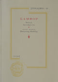 Book cover with Greek text and decorative elements on a beige background