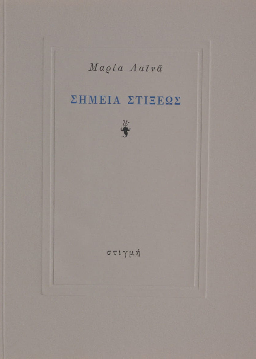 ΣΗΜΕΙΑ ΣΤΙΞΕΩΣ