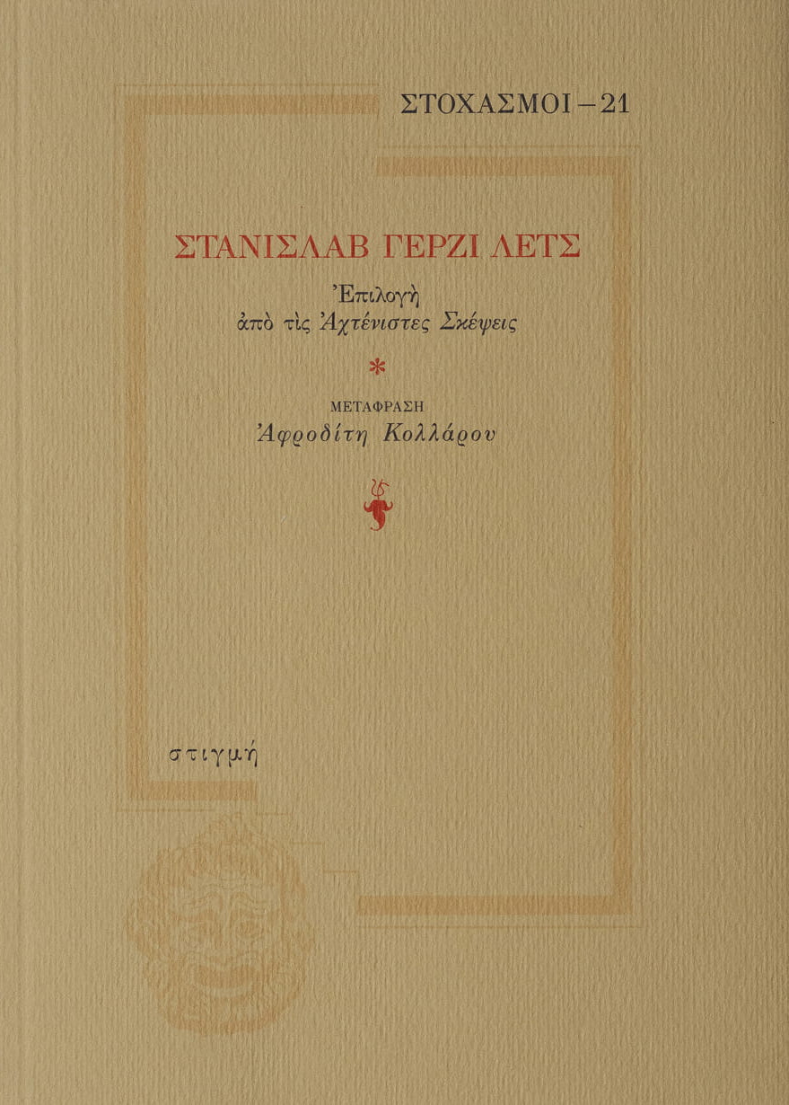 ΣΤΑΝΙΣΛΑΒ ΓΕΡΖΙ ΛΕΤΣ - Επιλογή από Άχτένιστες Σκέψεις