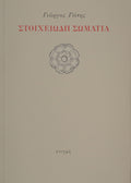 ΣΤΟΙΧΕΙΩΔΗ ΣΩΜΑΤΙΑ