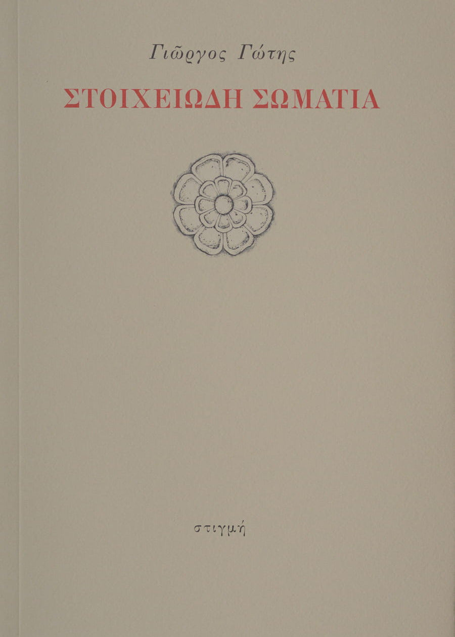 ΣΤΟΙΧΕΙΩΔΗ ΣΩΜΑΤΙΑ