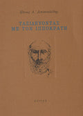 ΤΑΞΙΔΕΥΟΝΤΑΣ ΜΕ ΤΟΝ ΙΠΠΟΚΡΑΤΗ
