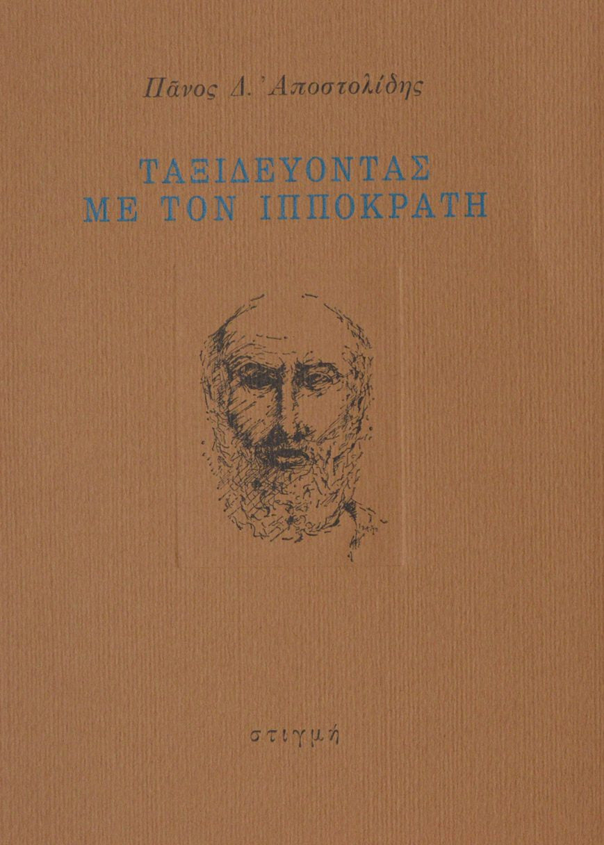 ΤΑΞΙΔΕΥΟΝΤΑΣ ΜΕ ΤΟΝ ΙΠΠΟΚΡΑΤΗ