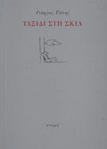 ΤΑΞΙΔΙ ΣΤΗ ΣΚΙΑ