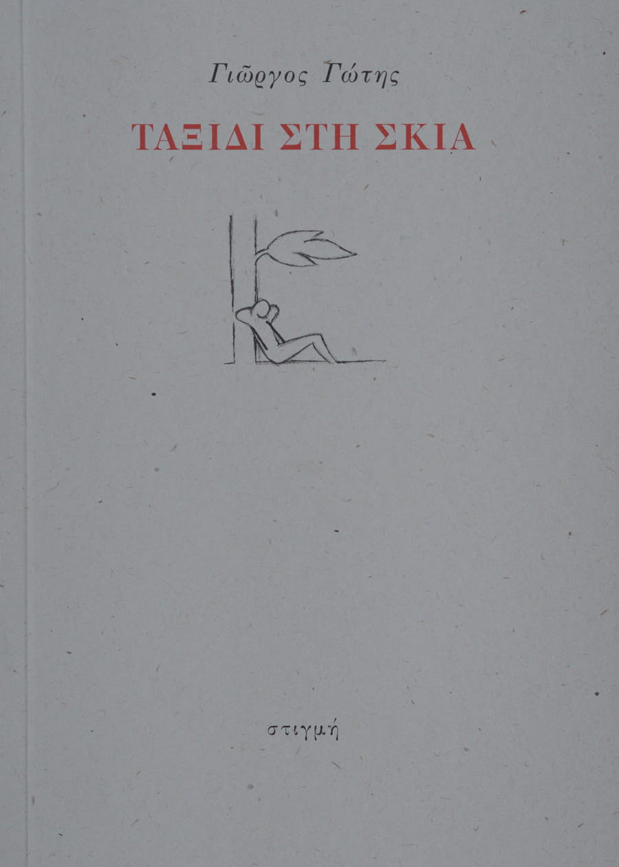 ΤΑΞΙΔΙ ΣΤΗ ΣΚΙΑ