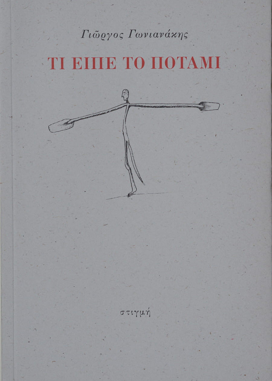 Εξώφυλλο "Τι είπε το Ποτάμι"