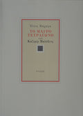 Book cover with Greek text on a light gray background