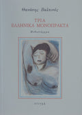Book cover with a painting of a nude figure and Greek text on a light gray background