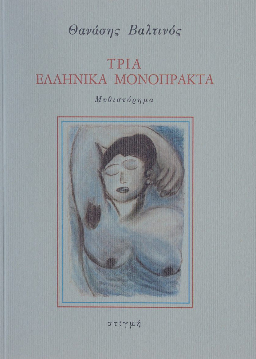 Book cover with a painting of a nude figure and Greek text on a light gray background
