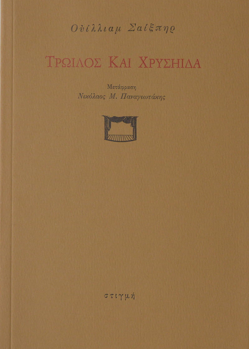 Brown book cover with Greek text and a small theater icon