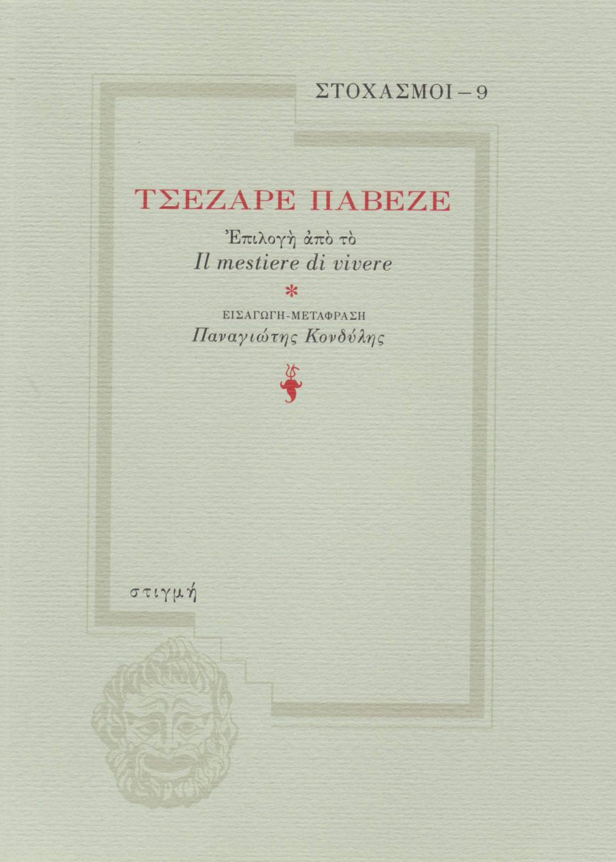 ΤΣΕΖΑΡΕ ΠΑΒΕΖΕ - Επιλογή από Il mestiere di vivere