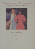 Book cover with two women standing by a body of water, text in Greek, and author's name Verena Kast.