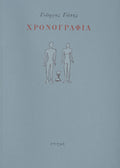 ΧΡΟΝΟΓΡΑΦΙΑ