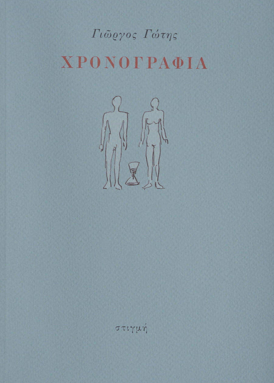 ΧΡΟΝΟΓΡΑΦΙΑ