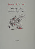 Book cover with a cartoon illustration of a cat and a dog, featuring Greek text.