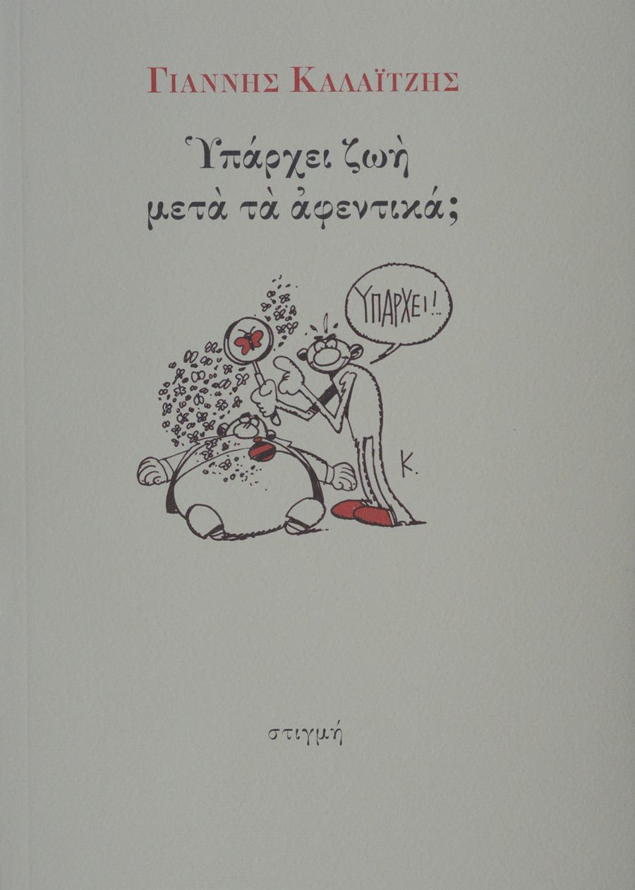 Book cover with a cartoon illustration of a cat and a dog, featuring Greek text.