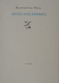 ΗΣΥΧΑ ΣΤΙΣ ΕΡΗΜΙΕΣ