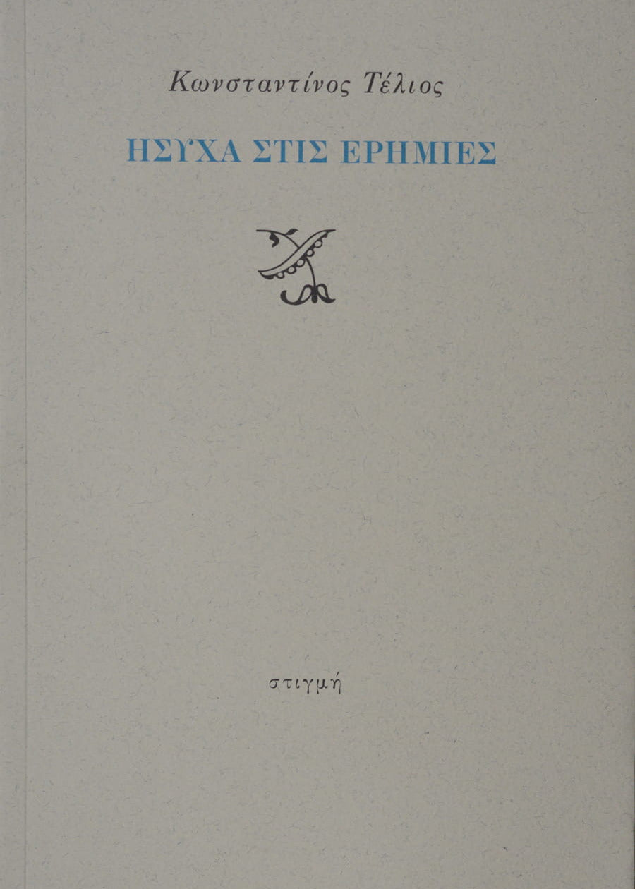 ΗΣΥΧΑ ΣΤΙΣ ΕΡΗΜΙΕΣ